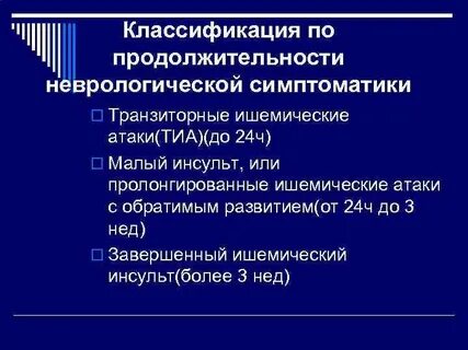 Малый инсульт