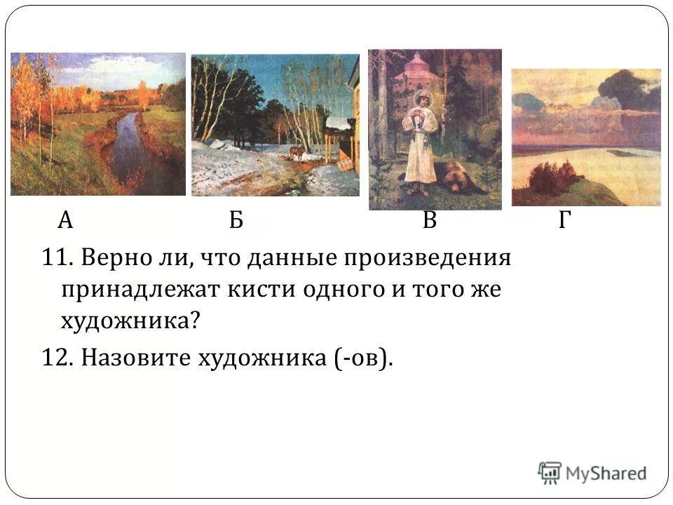 В случае данных произведений и. Какому художнику принадлежит данное произведение?. Пейзаж месяцы принадлежит кисти картинка. Творческое объединение мир искусства.