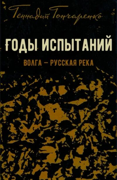 Годы испытаний книга. Гончаренко разгром. Годы испытаний гончаренко. Годы испытаний гончаренко. Испытание книга.