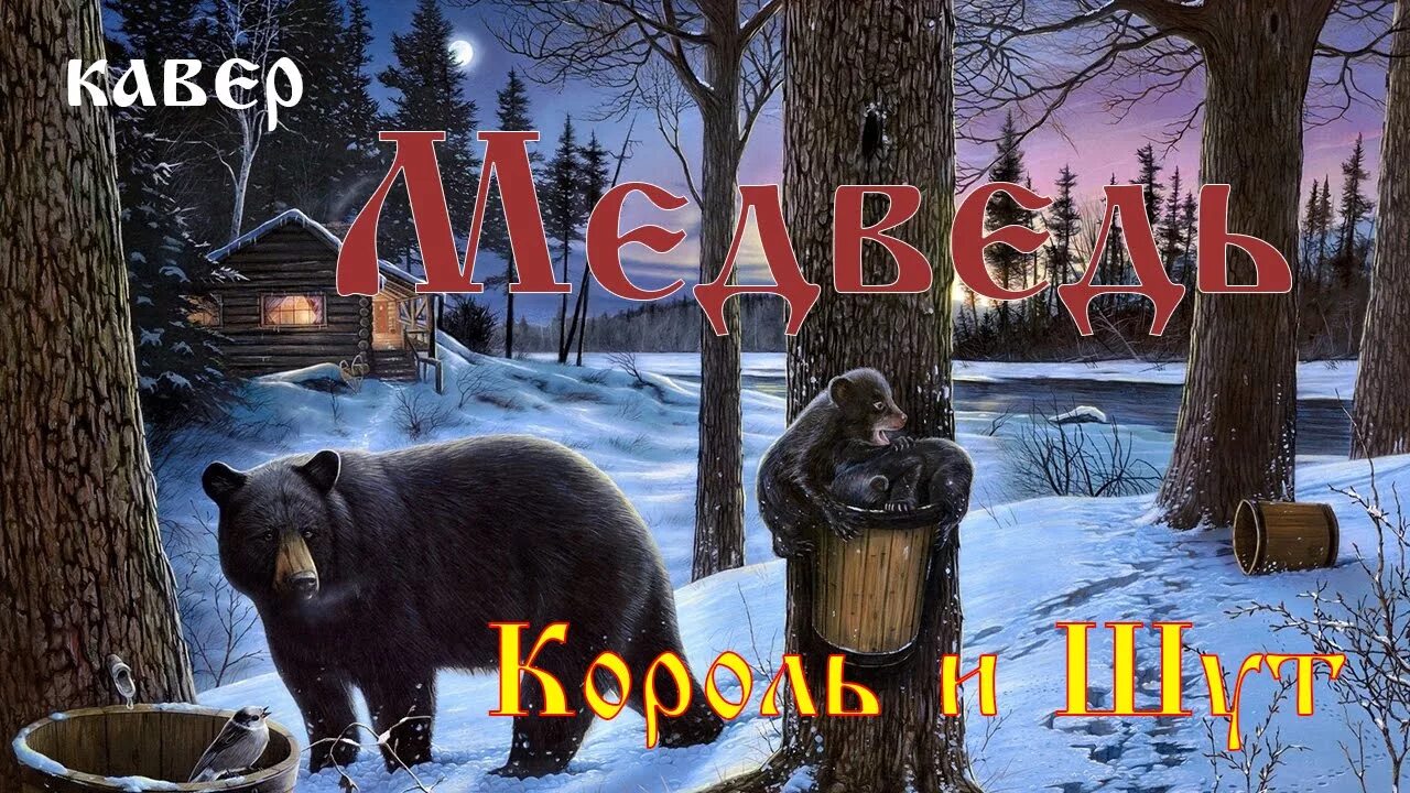 Король и шут медведь арт. Киш медведь. Песня медведь король и шут. Король и шут медведь арт. Киш горшок медведь.
