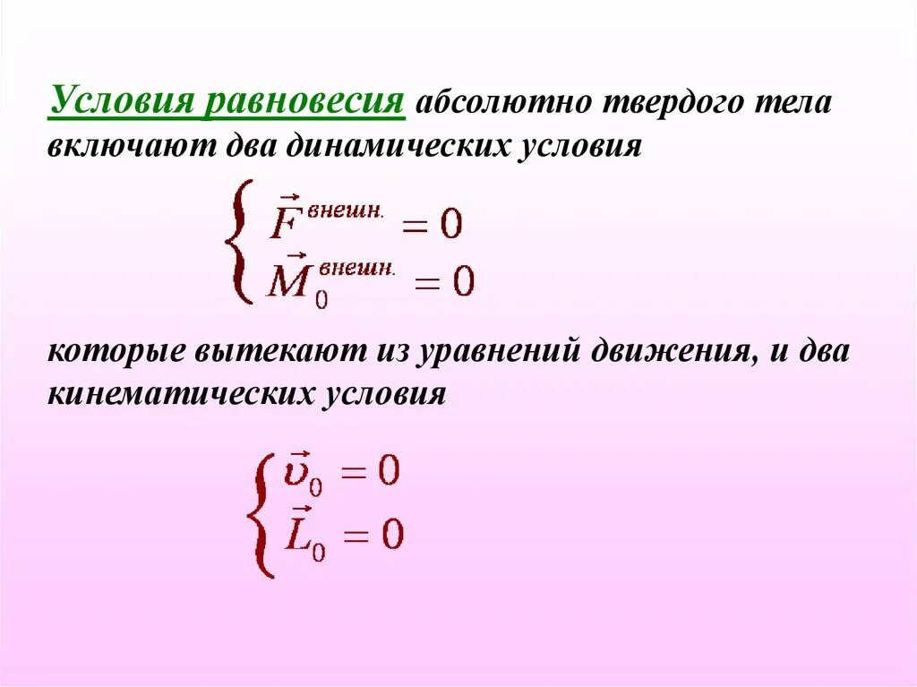 Уравнение равновесия твердого тела. Уравнение движения и равновесия твердого тела. Условия равновесия твердого тела. Условия равновесия абсолютно твердого тела. Уравнение равновесия тела