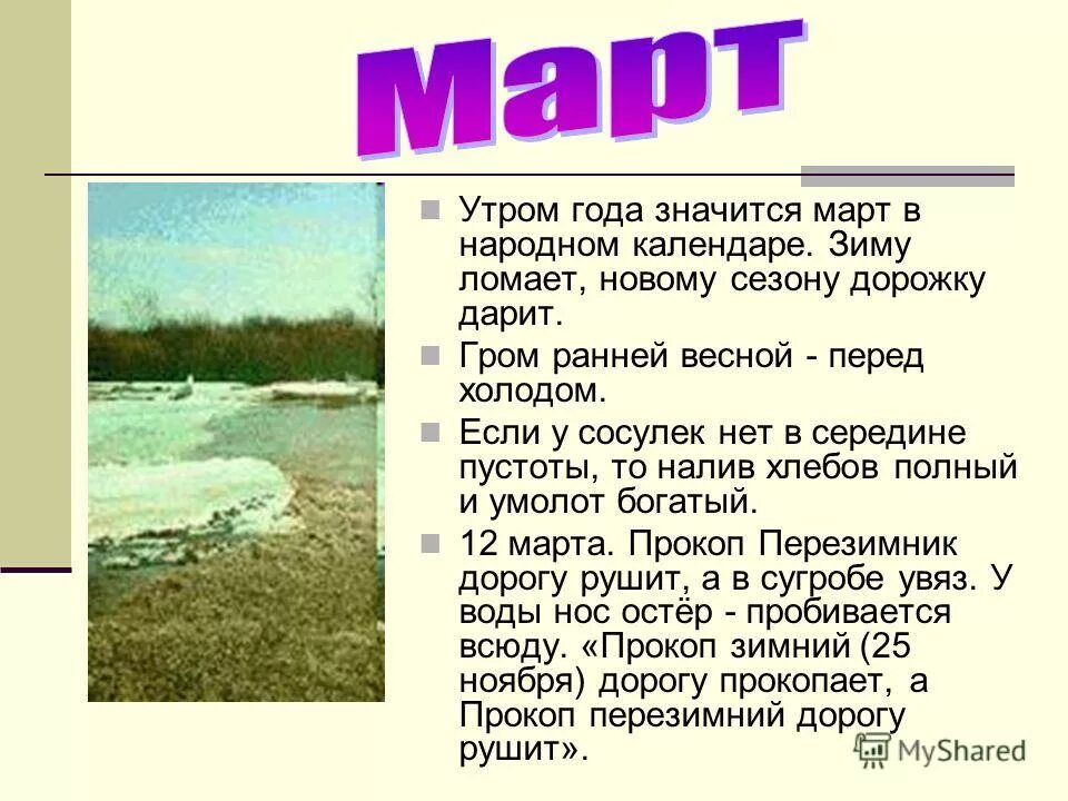 Погодные приметы на март. Весенние месяцы. Март приметы месяца. Календарь народных примет о погоде. Март презентация.