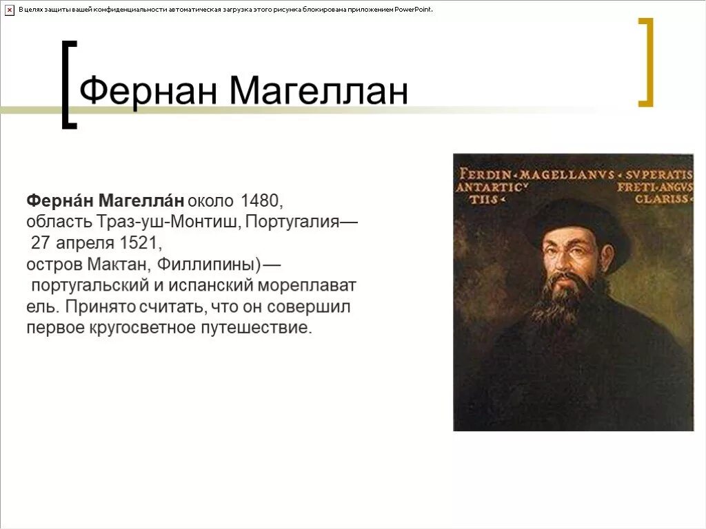 Фернан магеллан географические. Фернан Магеллан 1480-1521. Великие географ Фернан Магеллан. Ф Магеллан открытия. Фернан Магеллан география.