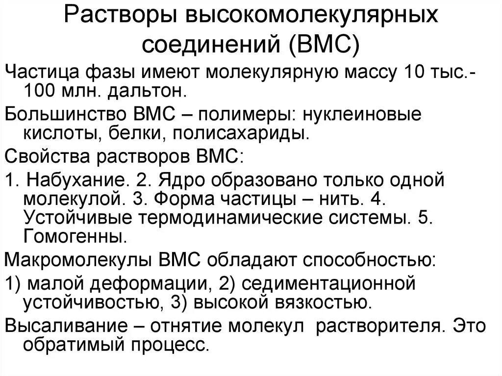 Особенности растворения. Растворы высокомолекулярных соединений. Свойства высокомолекулярных соединений. Растворы высокомолекулярных веществ классификация. Растворы высокомолекулярных соединений химия.