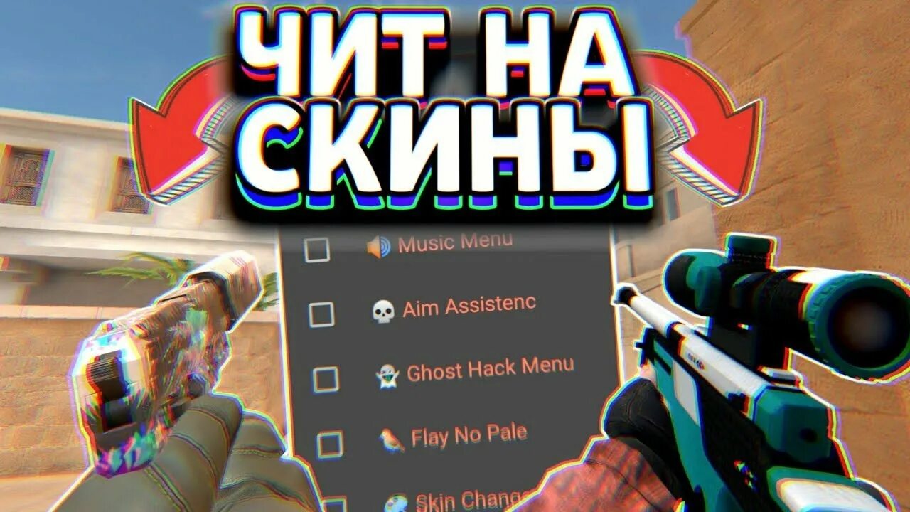 Читы на стандофф 2025 скинченджер. Читы на стандофф 2. чит на скины в стандофф. читы для стэндоффа 2 вх. читы на стандофф 2 скинченджер.