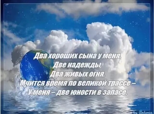 Два сына два крыла стих. Два сына стихи. Стихотворение два сына две надежды. У меня два сына два крыла стих.