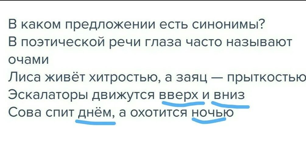 Долго будешь синоним. В каком предложении есть синонимы. Есть синоним. Лиса живёт хитростью а заяц прыткостью. Синонимы к слову лиса.