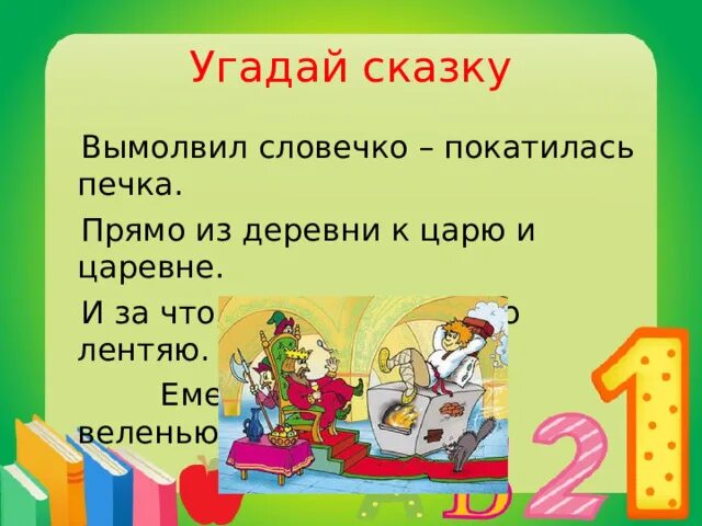 Слова угадывать сказки. Отгадай сказку по описанию. Угадай сказку по ключевым словам. Отгадаем из какой сказки эти слова-. Угадай сказку по отрывку из текста 1 класс.