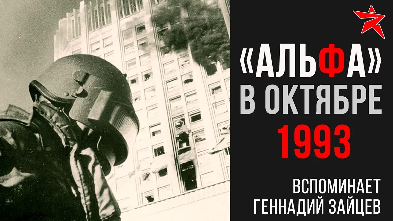 Книга геннадия зайцева альфа. Альфа КГБ 1993. Чёрный октябрь 1993 Альфа.