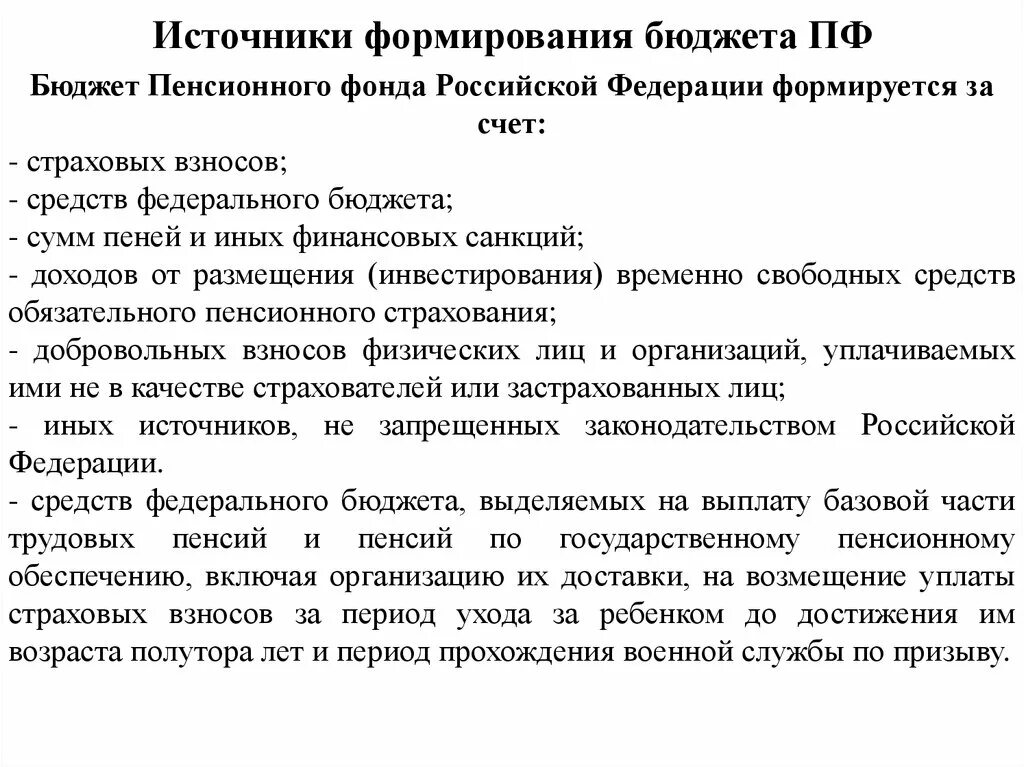 Развитие пенсионного фонда. Источники формирования пенсионного фонда. Бюджет пенсионного фонда Российской Федерации. Источники формирования бюджета пенсионного фонда РФ. Формирование бюджета ПФР.