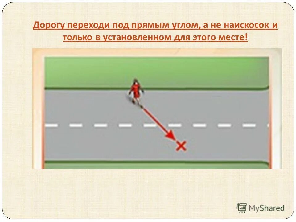 Переходи дорогу под прямым углом. Переход проезжей части под прямым углом. Переход дороги под прямым углом. Переходить пути под прямым углом. При движении прямые переходят в прямые