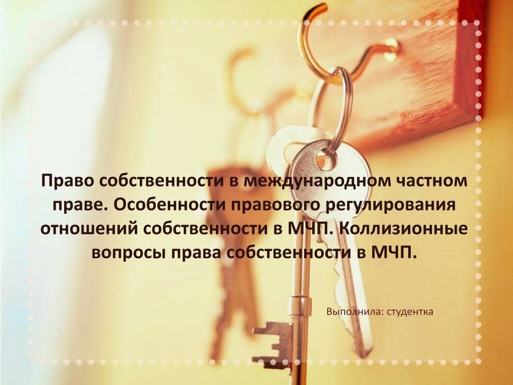 Право собственности в международном частном праве. Право собственности в МЧП. Собственность в международном частном праве. Особенности правового регулирования отношений собственности.