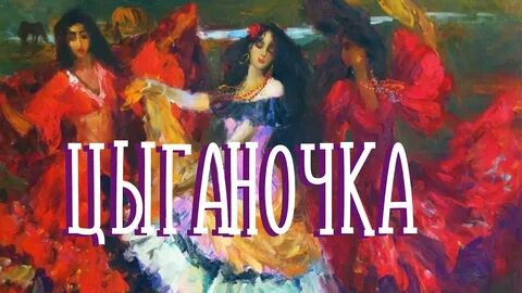 Цыганочка разбор