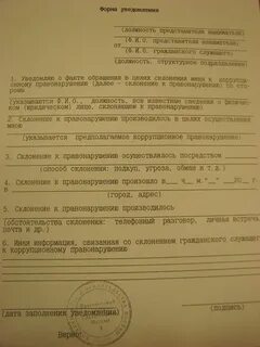 Уведомление о коррупции