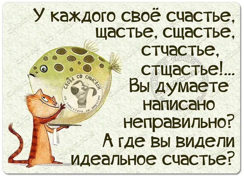 Веский повод думать что счастье. Счастье у каждого свое. У каждого своё счастье. У каждого своё счастье щастье. Позитивные мысли.