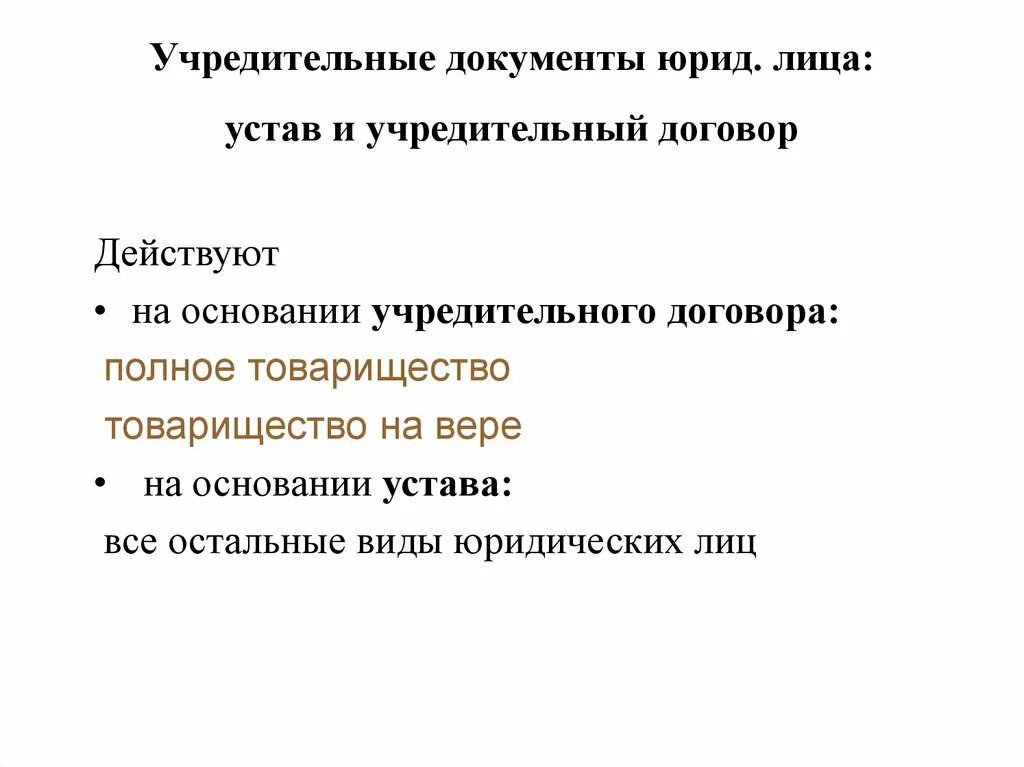 Учредительный договор юридического лица. Кредитоспособность полного товарищества. Действует на основании учредительного договора и устава. На основании учредительного договора действует. Обязанности вкладчика.