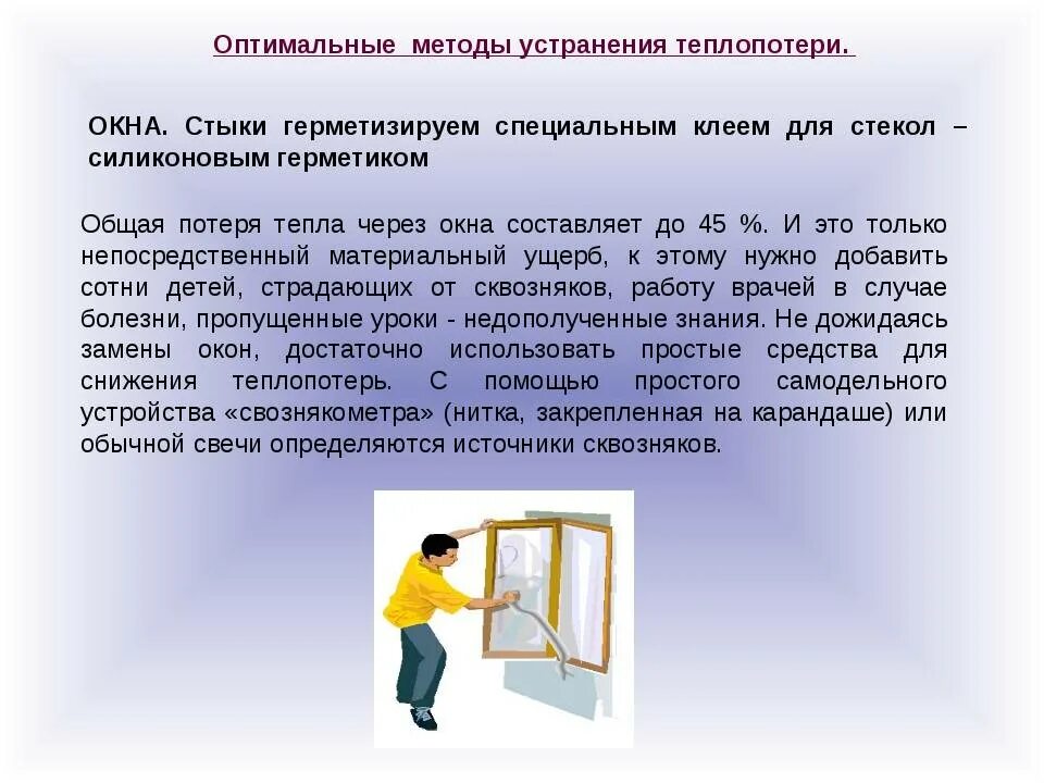 Различные способы уменьшения нагрева жилища летом. Способы снижения теплопотерь через окна. способы избежания теплопотери. способы уменьшения потерь тепла зимой. способы устранения тепловых потерь в доме.
