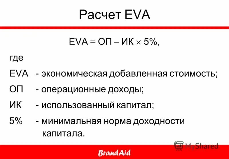 Экономическая стоимость предприятия. Показатель экономической добавленной стоимости. Метод экономической добавленной стоимости. Расчет экономической добавленной стоимости. Формула расчета экономической добавленной стоимости (eva)?.