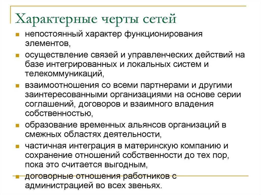 Характер функционирования организации. Характерные особенности сети. Отличительные черты локальной сети. Характерные признаки сетевой организации. Характерные признаки сетевых отелей.