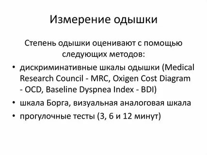 Шкала одышки