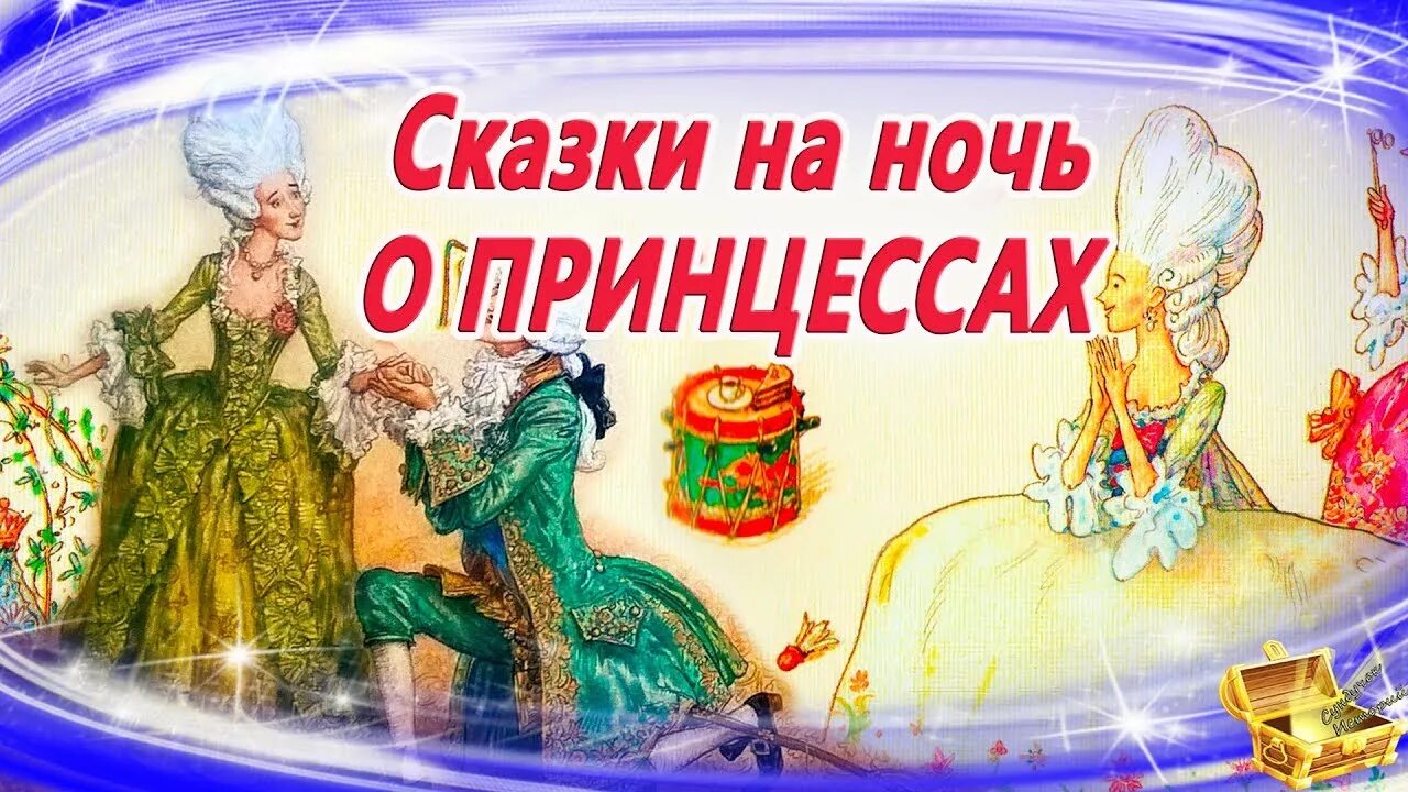 Сказка на ночь слушать аудио длинные. Сказки на ночь сундучок. Сундучок историй сказкинаноч. Сундучок историй сказки. Сказка про принцессу на ночь.