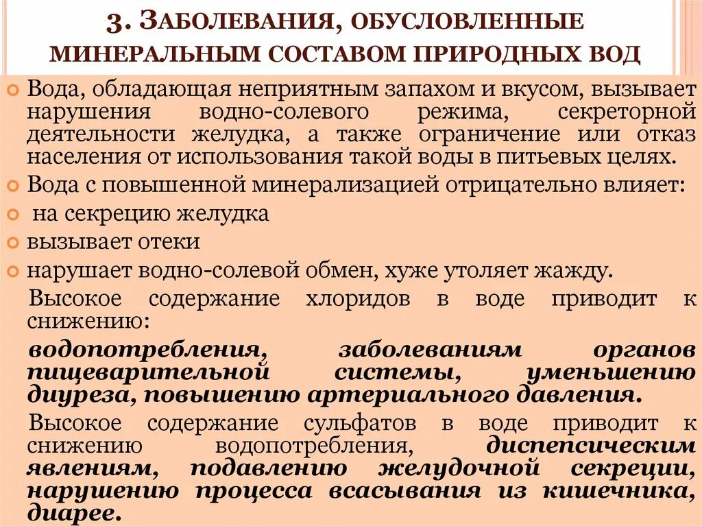 Физиолого гигиеническое значение. Заболевания, обусловленные минеральным составом. Заболевания обусловленные минеральным составом воды. Заболевания, обусловленные минеральным составом природных вод. Заболевания которые обусловлены химическим составом воды.