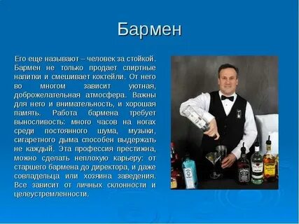 Как называется бармен