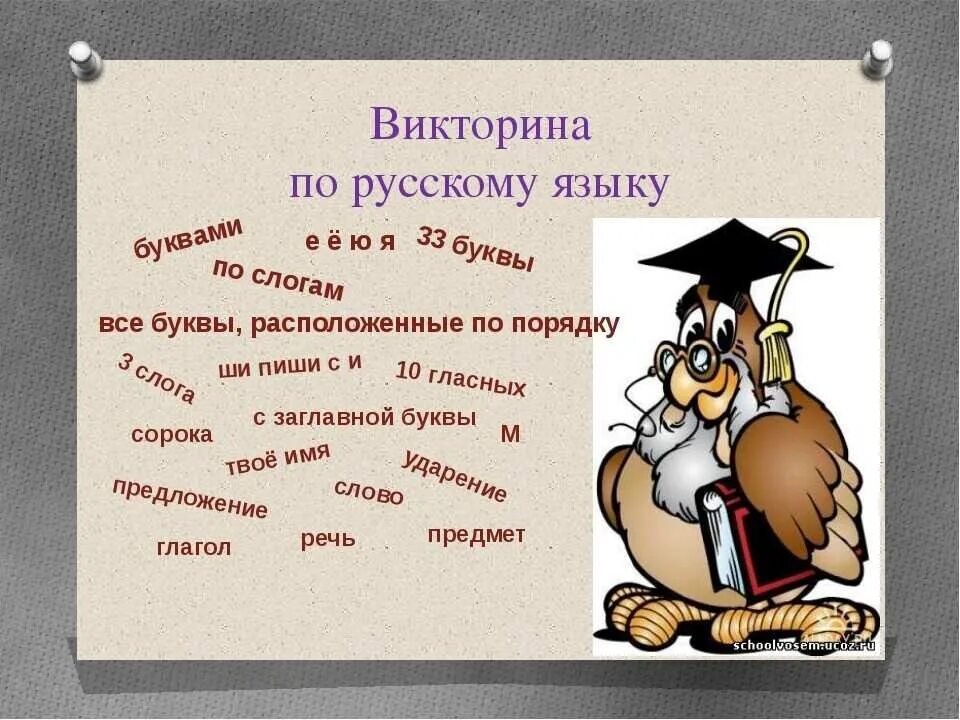 Русский занимательные вопросы. Задания для викторины по русскому языку.