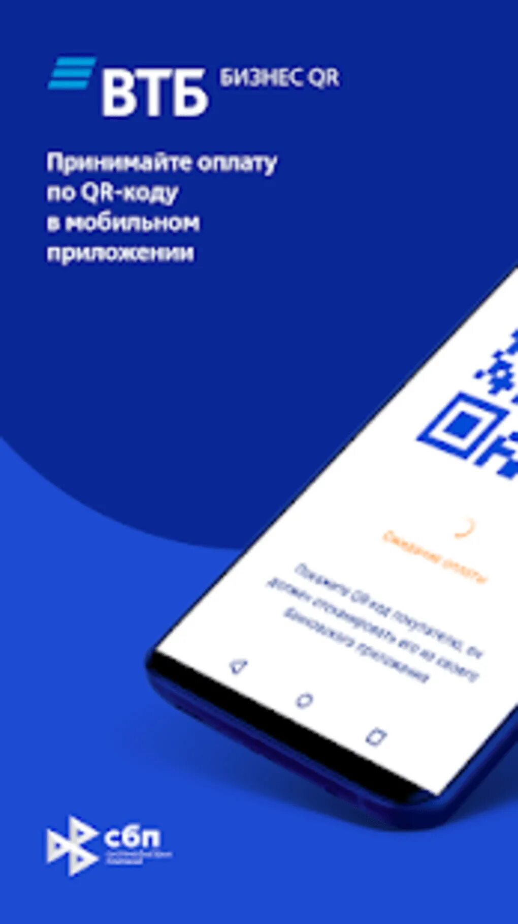 Втб бизнес номер телефона. ВТБ бизнес. ВТБ QR. ВТБ оплата по QR. QR для бизнеса.