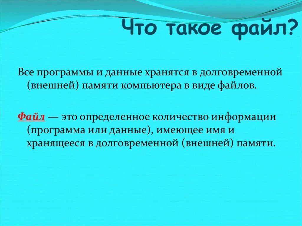 10 что такое файл