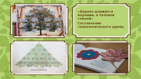 Дерево держится корнями а человек семьей