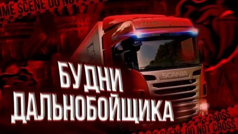 Будни дальнобоя
