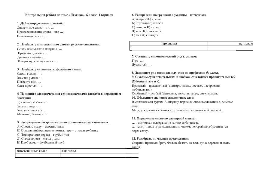 Тест по чтению 6 класса. Контрольная работа по лексике. Тест на тему лексика. Тестна тему лексика 6 класс. Тест по русскому языку лексика.