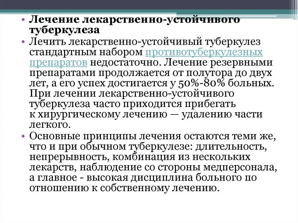 Рекомендации по лечению туберкулеза. Лекарственно устойчивый туберкулез лечение. Декарственноустойчивый туберкулез. Устойчивость при туберкулезе. Современные принципы терапии туберкулеза.