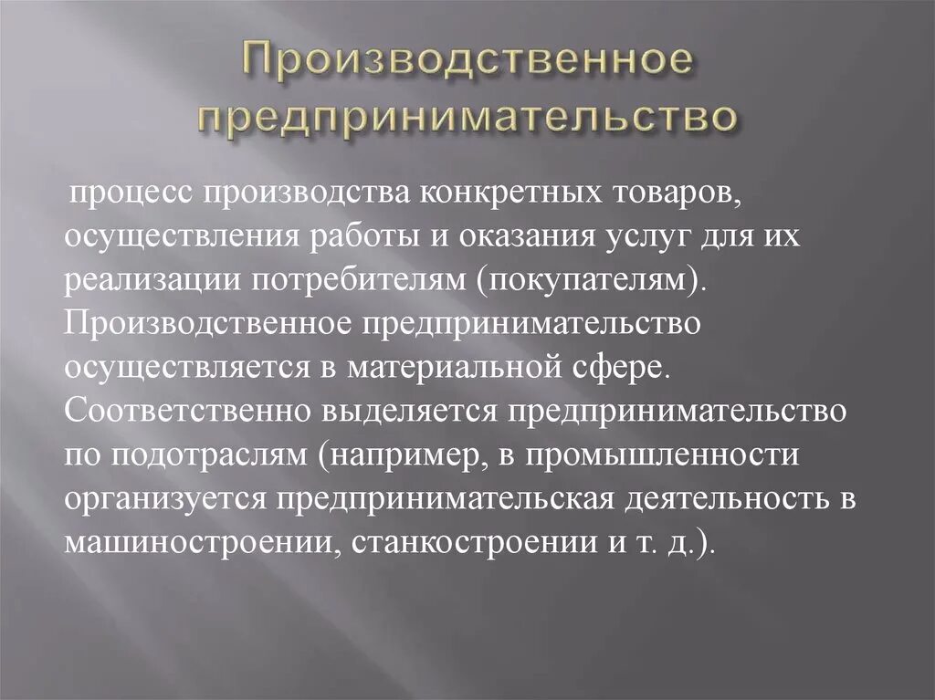 Производственная предпринимательская деятельность. Промышленное предпринимательство. Предпринимательское производство. Предпринимательская деятельность производство.