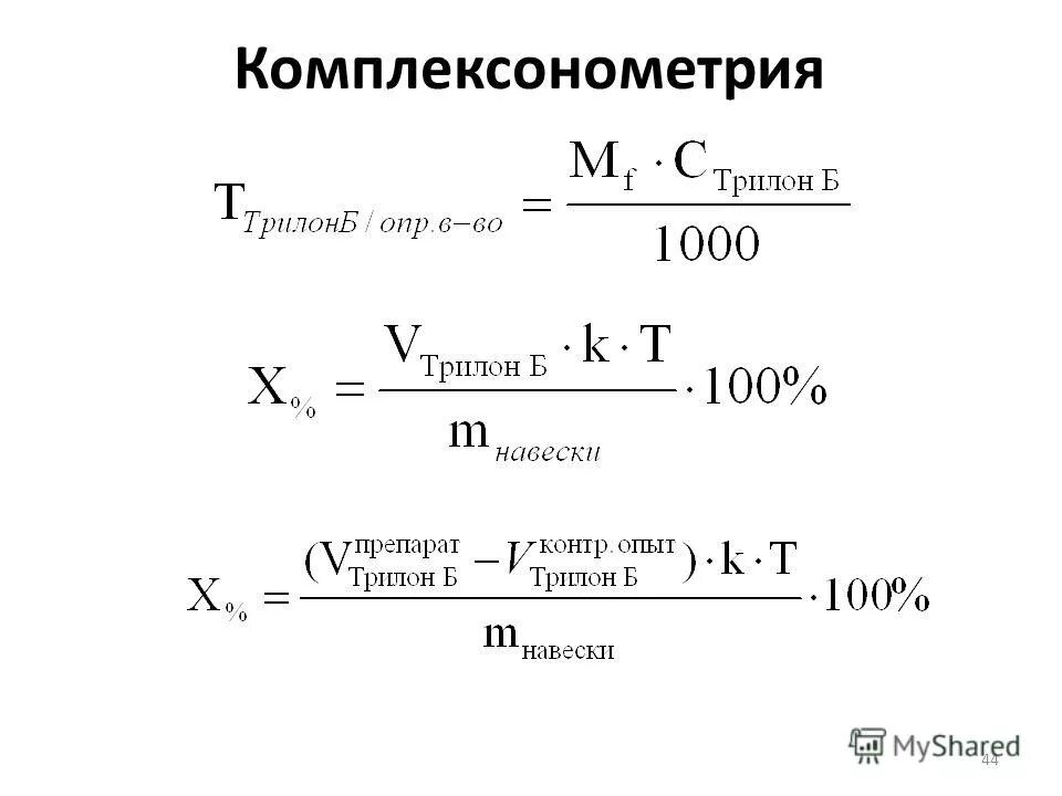 Масса трилона б. Комплексонометрия (трилонометрия). Формулы комплексонометрического титрования. Метод комплексонометрии формулы расчетов. Комплексонометрия расчетная формула.