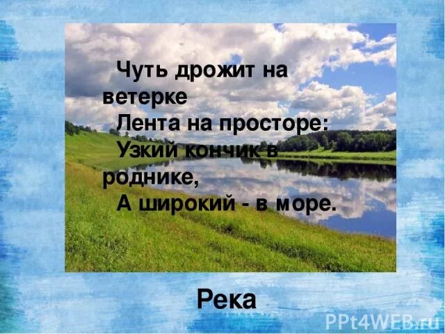 Чуть дрожит на ветерке лента на просторе. Чуть дрожит на ветерке. Чуть дрожит. Загадка чуть дрожит на ветерке.