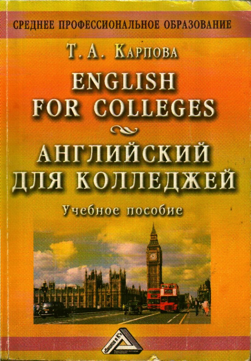 Английский язык п т. Карпова т.а английский для колледжей. Карпова учебное пособие по английскому для колледжей. Карпова т.а английский для колледжей гдз. Карпова английский язык для колледжей Карпова.