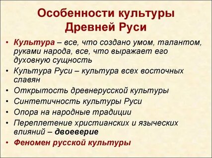 Черты древнерусской культуры