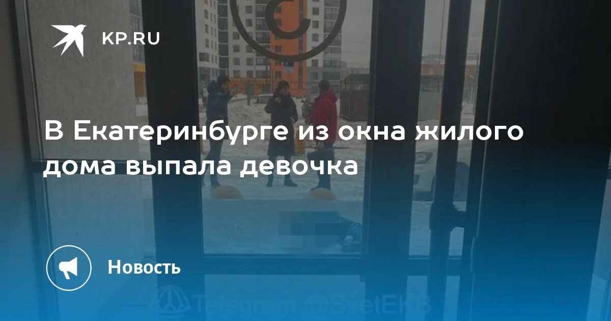 Девочка выпала из окна пятигорск 21 февраля. Стеклопакет с переломом. Девушка выпала из окна. Девочка выпала из окна 2023. Девочка выпала из окна пятигорск 21 февраля.