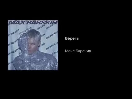 Макс барских в одну реку не