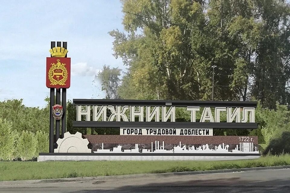 Нижний Тагил город трудовой доблести въездной знак. Въездной знак города Нижний Тагил. Мета нижний тагил