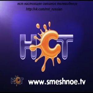 Бесплатный канал нст