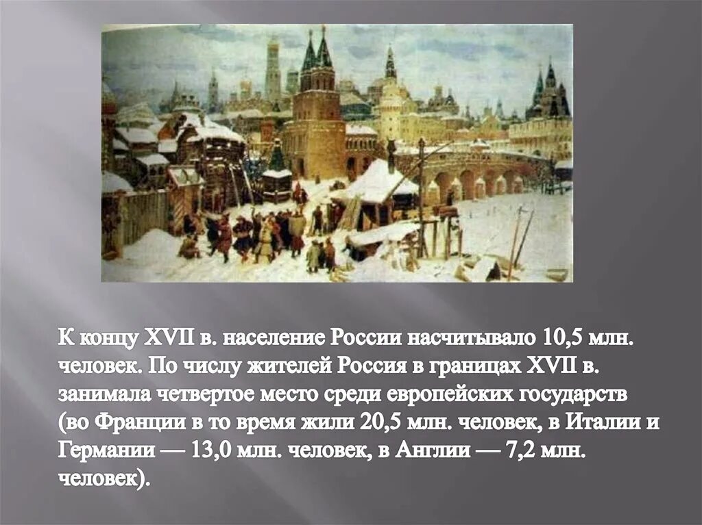 Источники 17 века россия. Состав городского населения в 17 веке в России. Исторические факты о России. Население России 17 века. Россия в XVII веке.