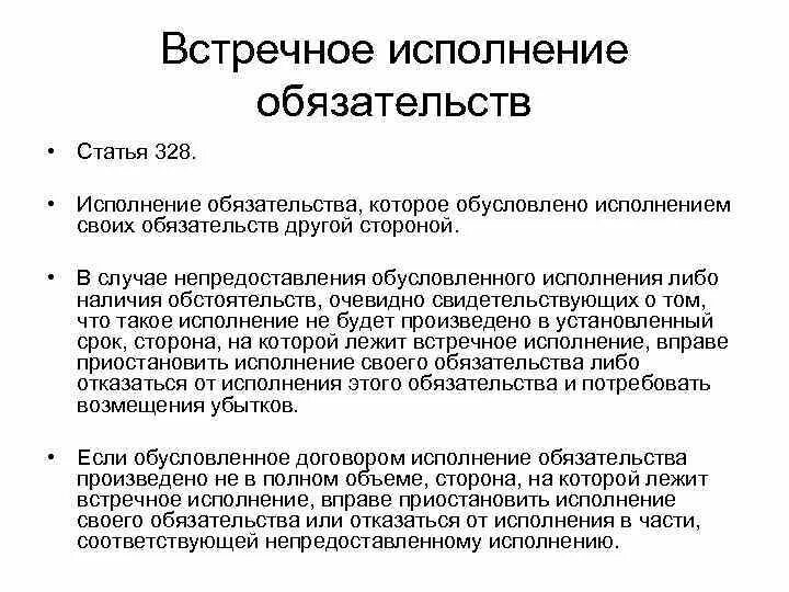 Встречное предоставление это. Обусловленное и встречное исполнение обязательств. Исполнение обязательств. Встречное обязательство пример. Обязательство образец.