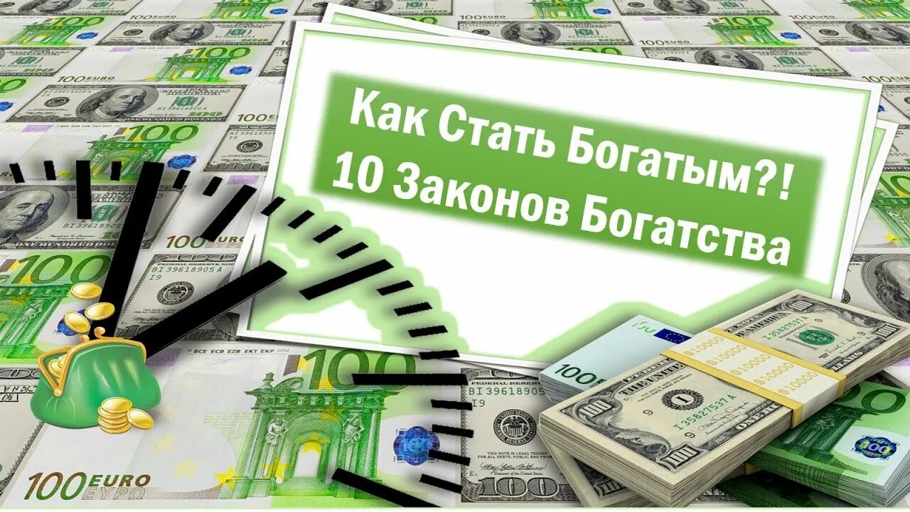 Канал богатства. Канал денег. Как стать богатым картинки. Как стать богатым деньги.