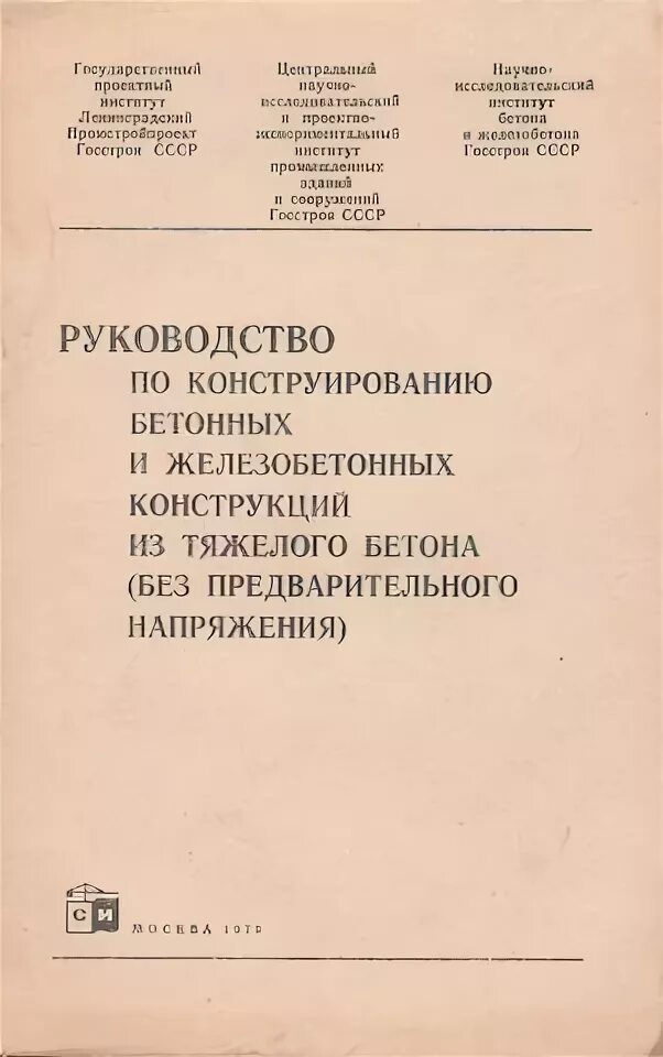 Пособие по проектированию без предварительного напряжения. Руководство по конструированию железобетонных конструкций 1978. руководстве по конструированию железобетонных конструкций. пособие по конструированию жб конструкций. пособие по конструированию бетонных и железобетонных конструкций.