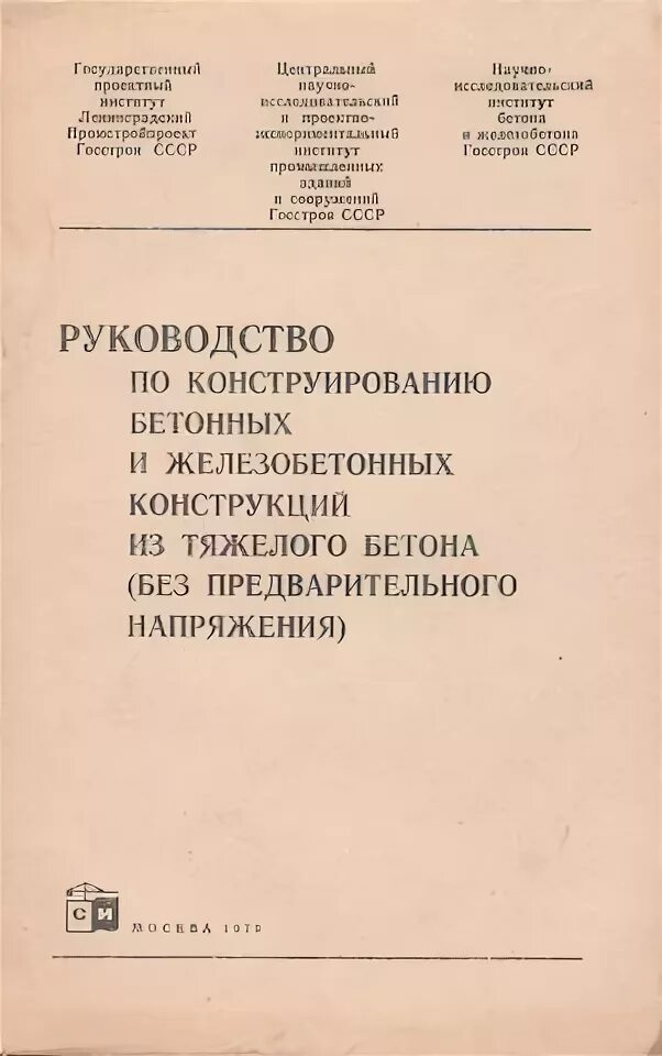 2.03 01 84 бетонные и железобетонные конструкции. Руководство по конструированию железобетонных конструкций 1978. Пособие по конструированию бетонных и железобетонных конструкций. Руководстве по конструированию железобетонных конструкций. Руководство по конструированию жб конструкций.