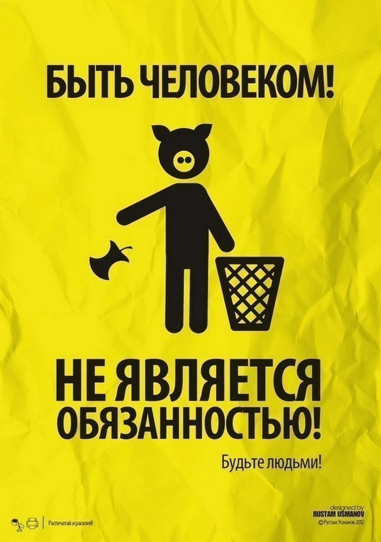 Соблюдайте чистоту табличка. Не бывает хороших или плохих людей. Жить трудно но надо. Просто будь человеком. Что является обязанностями.