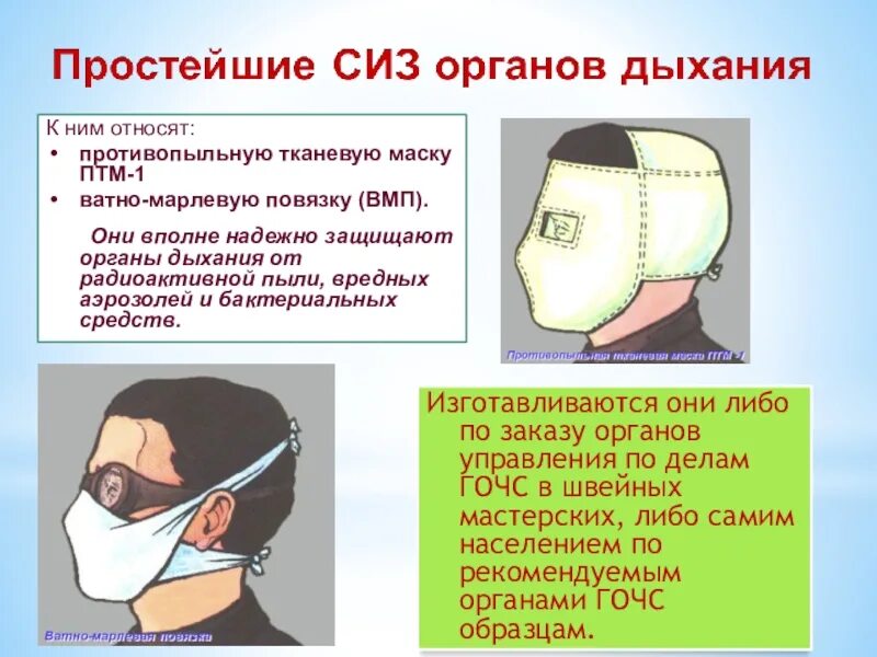 Противопыльные тканевые маски ПТМ-1 И ватно-марлевые повязки ВМП. Противопыльная тканевая маска (ПТМ). Противопылевая маска ПТМ-1. Противопыльный тканевая маска ПТМ 1. Марлевая тканевая маска